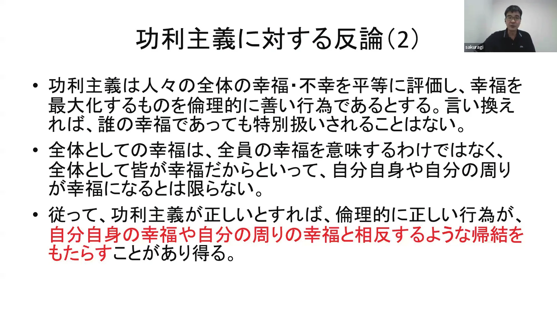 功利主義に対する反論を扱う工学倫理の教材