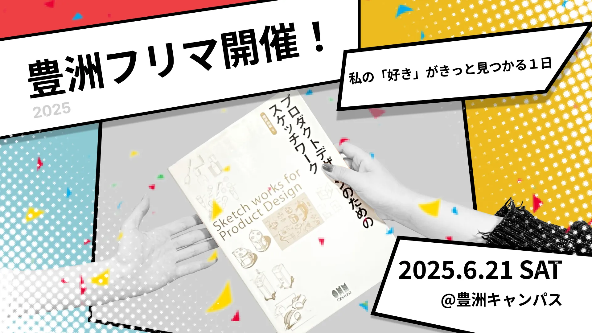 2025年度 デザフリマ特設ページ